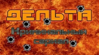 сериал ДЕЛЬТА все серии Остросюжетный сериал 2013 [upl. by Decima]