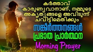 A Daily Morning Prayer  Prabhatha Prarthana  Malayalam Christian Devotional Song 2018 [upl. by Shenan]