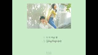 MMSUB Drawer  10CM Our beloved summer OST 1Korea amp Myanmar sub lyrics [upl. by Garry]