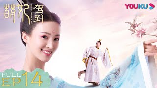 ENGSUB【萌妃驾到 Mengfei Comes Across】EP14  萌妃崇拜甄世爽惹皇上吃醋  金晨汪东城刘冠麟夏一瑶  古装爱情片  优酷 YOUKU [upl. by Airual]