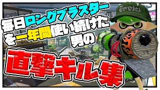 毎日ロングブラスターを一年間使い続けた男の直撃キル集 【スプラトゥーン2】 [upl. by Aeikan123]