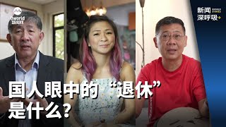 新闻深呼吸  国人眼中的“退休”是什么？ [upl. by Dyane]