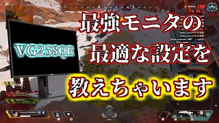 【VG258QR】ASUSのモニターの一番いい設定を紹介！【ゲーミングモニター】 [upl. by Jolie]