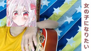 女の子になりたい  まふまふ  Mafumafu  Onna No Ko Ni Naritai cover by Ekky [upl. by Massingill]