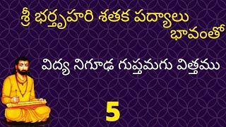 తెలుగు పద్యాలు  విద్య నిగూఢ గుప్తమగు విత్తము  Vidya Niguda  Bharthuhari Sataka Telugu Padyalu  5 [upl. by Selym224]