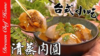 台式小吃【清蒸肉圓】原來這麼簡單！連醬也學會，可以開店啦！ Steamed Dumpling 夢幻廚房在我家 ENG SUB [upl. by Assiron]