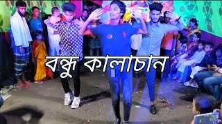 বন্ধু কালাচান l Bondu kala chan l Tiktok vairal song l New Bangla Dance l MD delOar Dance Tim [upl. by Sadinoel]