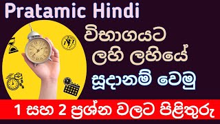 Prathamic Hindi Exam එකට ඉක්මනින් සූදානම් වෙමු  Prathamic New Syllabus  DBHPS HINDI EXAM [upl. by Anelah]