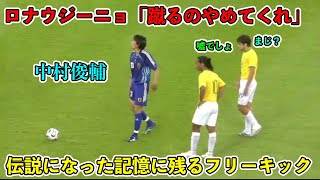 「久保建英も不可能」中村俊輔の男子サッカー界のレベルではなかった伝説のフリーキック！ [upl. by Kcirret100]