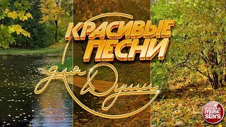 КРАСИВЫЕ ПЕСНИ ДЛЯ ДУШИ ☂ ОТЛИЧНОЕ НАСТРОЕНИЕ [upl. by Anirbes]