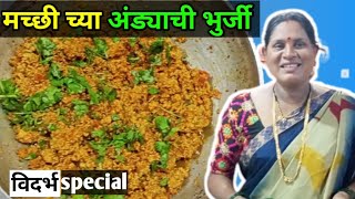 Fish egg recipe in marathi  fish eggs bhurji  fish egg  fish egg recipe 2020 vidharbh marathi [upl. by Ahseryt]