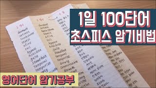 하루에 100단어씩 초스피드 영단어 암기공부법 [upl. by Acirat]