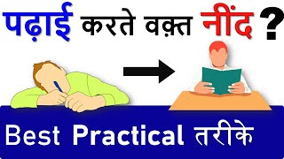 Padhte Samay Neend se Kaise Bache  How to avoid Sleep while Study [upl. by Amolap]