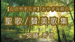 【130万回再生】ひとりの時に聞きたい賛美歌・聖歌BGM ～リラックス、ヒーリング～ [upl. by Nyret817]