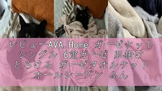 レビューAVAHome ガーゼケット シングル 6重ガーゼ 肌掛け とろける ガーゼタオルケット オールシーズン ふんわりボリューム 綿100％ グレー [upl. by Nrojb]