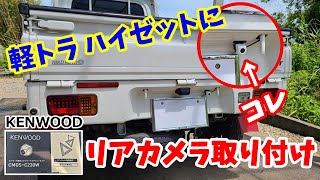 軽トラ ハイゼット トラックにKENWOODのリアカメラ取り付けてみた [upl. by Faria]