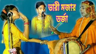 বিষয়  বিনা সহবাসে বাচ্চা  অতি রসে ভরা তর্জা গান  মহিলা কবিগান [upl. by Dehsar]