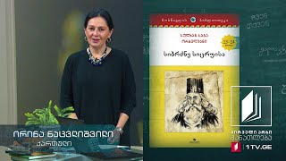 ქართული V კლასი  იგავი და იგავარაკი ტელესკოლა [upl. by Irmgard]