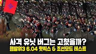 LIVE 토탈워 워해머3 604 핫픽스 amp 조선 모드 패치 테스트 [upl. by Camarata294]