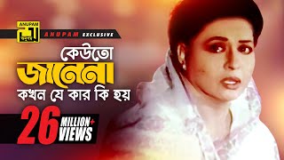 Keuto Janena  কেউতো জানেনা  HD  Shabana  Sabina Yasmin  Sneher Badhon  Anupam Movie Songs [upl. by Damahom]