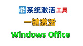 KMS离线本地激活工具，一键永久激活Windows Office所有版本。 [upl. by Novek]