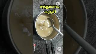 சத்துமாவு கஞ்சிsathu maavu recipesathu maavusathu maavu recipe in tamilpalvadi sathu maavu [upl. by Graves]