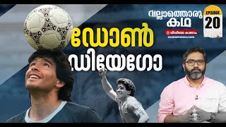 മറഡോണയുടെ കളിയും കലാപവും  DIEGO MARADONA  Vallathoru Katha [upl. by Aysa]