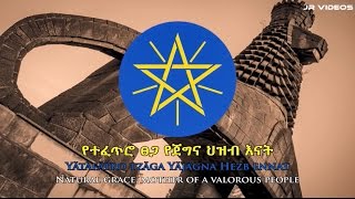 National Anthem of Ethiopia AmharicEnglish [upl. by Aseeram571]