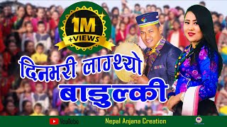 New Nepali Tamang Selo Song 2018Din Bhari LagthyoBairagi Moktan amp Anju LamaFtRasmila Glan [upl. by Ailee]