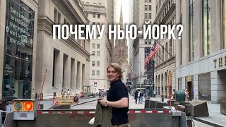 Почему НьюЙорк лучший город для жизни в США [upl. by Broadbent]