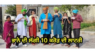 ਭਾਨੇ ਦੀ ਲੱਗੀ 10 ਕਰੋੜ ਦੀ ਲਾਟਰੀ Bhana Bhanhoada Jaspreet bhuto [upl. by Annoyk]