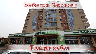 Худжанд Мебельный Салон embawood [upl. by Atiuqihc]