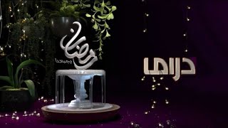 جميع فواصل رمضان 2022  MBC دراما [upl. by Locklin]