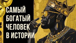 САМЫЙ БОГАТЫЙ ЧЕЛОВЕК В ИСТОРИИ Redroom  Манса Муса [upl. by Hodges]