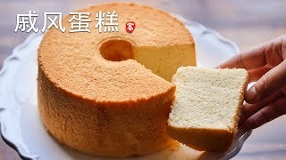 戚风蛋糕 Chiffon Cake [upl. by Lindbom]