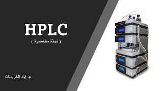 HPLC بالعربي [upl. by Eidak]