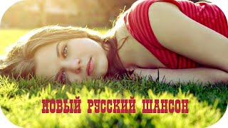 РУССКИЙ ШАНСОН 2017 НОВИНКИ МУЗЫКИ 🎵 New Russian Shanson Chanson 🎵 Русская Музыка для Души 8 [upl. by Epilef]