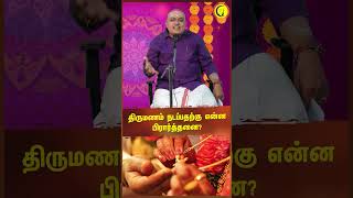 திருமணம் நடப்பதற்கு என்ன பிரார்த்தனை  Sri Manikandan shorts [upl. by Yreva]