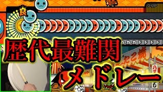 太鼓の達人 歴代最難関曲メドレー叩いてみた。【おうち太鼓実況7】 [upl. by Hake]