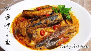 沙丁鱼 这样煮保准好吃 Curry Sardines 【爱玩小厨】 Shorts [upl. by Hafinah]