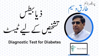 Ep 4 ذیابیطس اور آپ  Tests for Diabetes  Blood Test  Tests for DM  by Prof Tariq Waseem DM [upl. by Rosmunda]