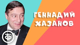 Геннадий Хазанов Лучшее Сборник №1 [upl. by Raknahs]