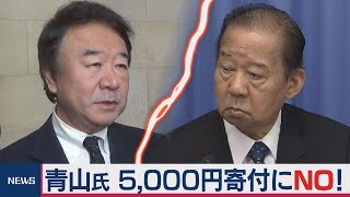 自民・青山繁晴議員 中国へ「5000円寄付」にNO！・・・二階幹事長の給与天引きプランに異議 [upl. by Ridglea]