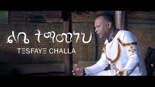 Tesfaye Challa quotLibe Temamanehquot ልቤ ተማመነህ [upl. by Eramal]