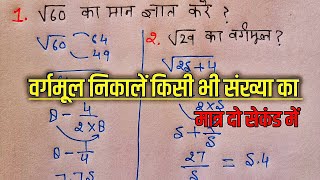 Vargmul  Vargmul nikalna sikhe  Square root trick [upl. by Fredela]