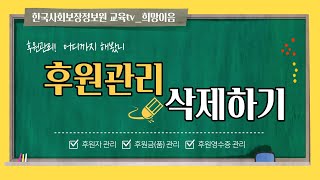 사회서비스정보시스템 후원관리 삭제하기 안내 [upl. by Aicinat]