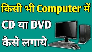 Computer Me Cd Install Kaise Kare  Computer Me Dvd Kaise Chalate Hai  Pc Me Cd Kaise Chalaye [upl. by Refiffej356]