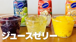 ジュースゼリーの作り方  簡単 お菓子作りレシピ [upl. by Vola]