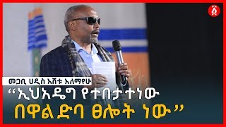 “ኢህአዴግ የተበታተነው በዋልድባ ፀሎት ነው” መጋቢ ሀዲስ እሸቱ አለማየሁ  Megabi Haddis Eshetu  Ethiopia [upl. by Annairdua170]