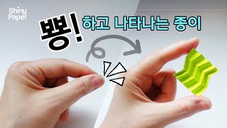 뿅하고 나타났다 뿅하고 사라지는 신기한 종이 신기한 종이접기  Vanishing Paper [upl. by Nosredneh299]